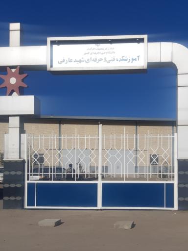 عکس دانشکده فنی و حرفه‌ای شهید عارفی زاهدان