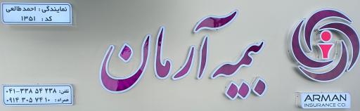 عکس بیمه آرمان نمایندگی مهندس طالعی