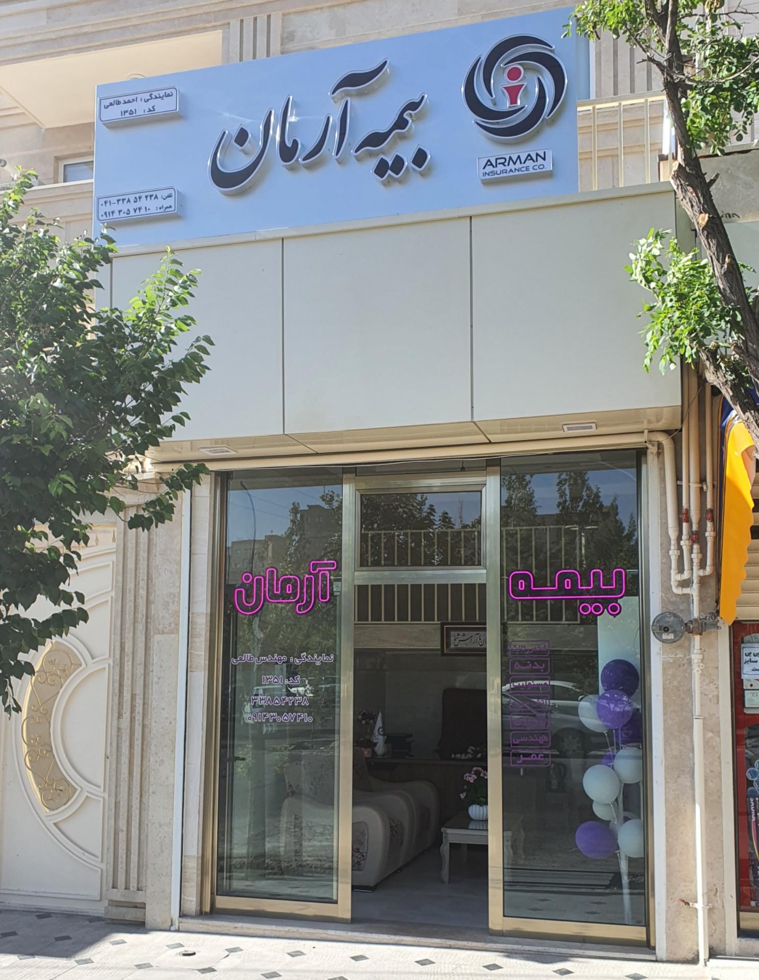 عکس بیمه آرمان نمایندگی مهندس طالعی