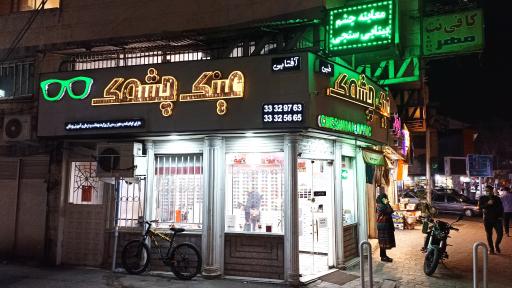 عکس عینک فروشی و معاینه چشم چشمک