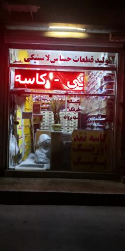 تولید قطعات حساس لاستیکی رشیدیان