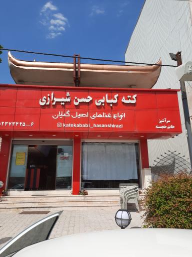 کته کبابی حسن شیرازی