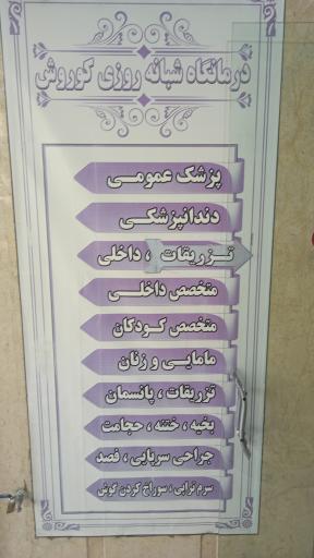 عکس درمانگاه شبانه روزی کوروش