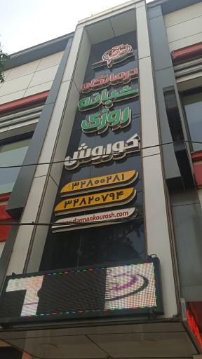 عکس درمانگاه شبانه روزی کوروش