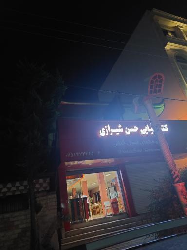 کته کبابی حسن شیرازی