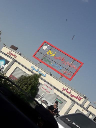 عکس پمپ بنزین مجتمع ترنج