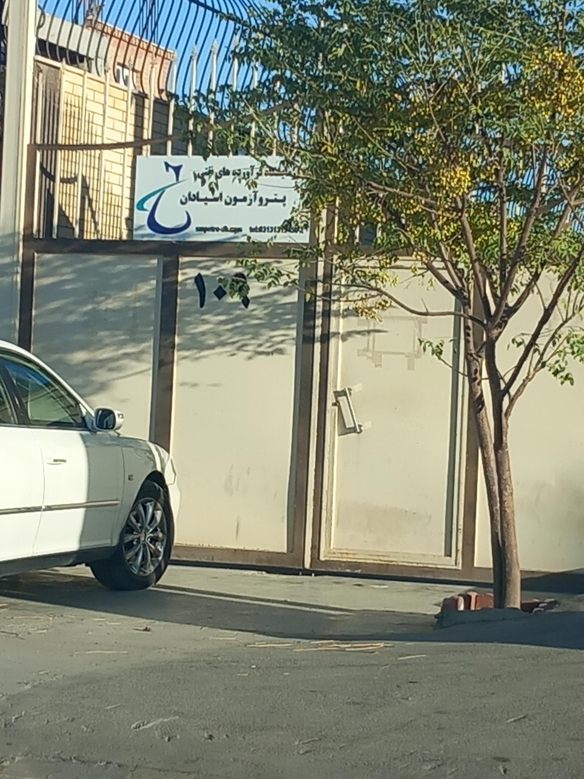 عکس آزمایشگاه فرآورده های نفتی ( پترو آزمون اسپادان)