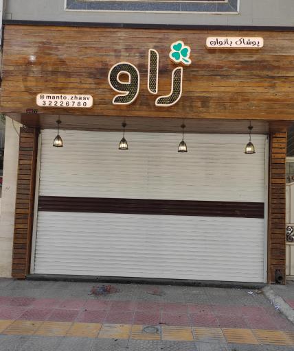 پوشاک زنانه ژاو