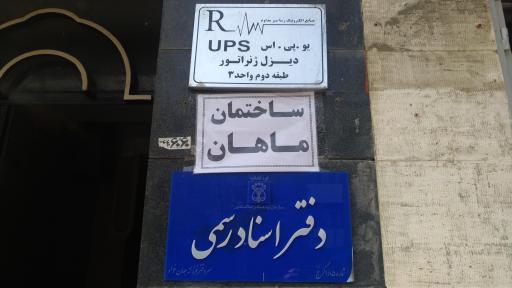 عکس دفتر اسناد رسمی ۱۸۵