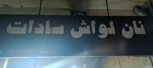 عکس نان لواش