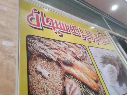 عکس نان بربری سبحان