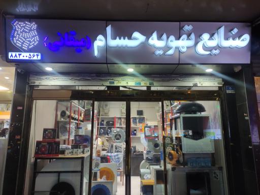 صنایع تهویه حسام