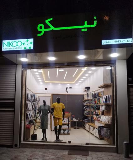 عکس فروشگاه نیکو