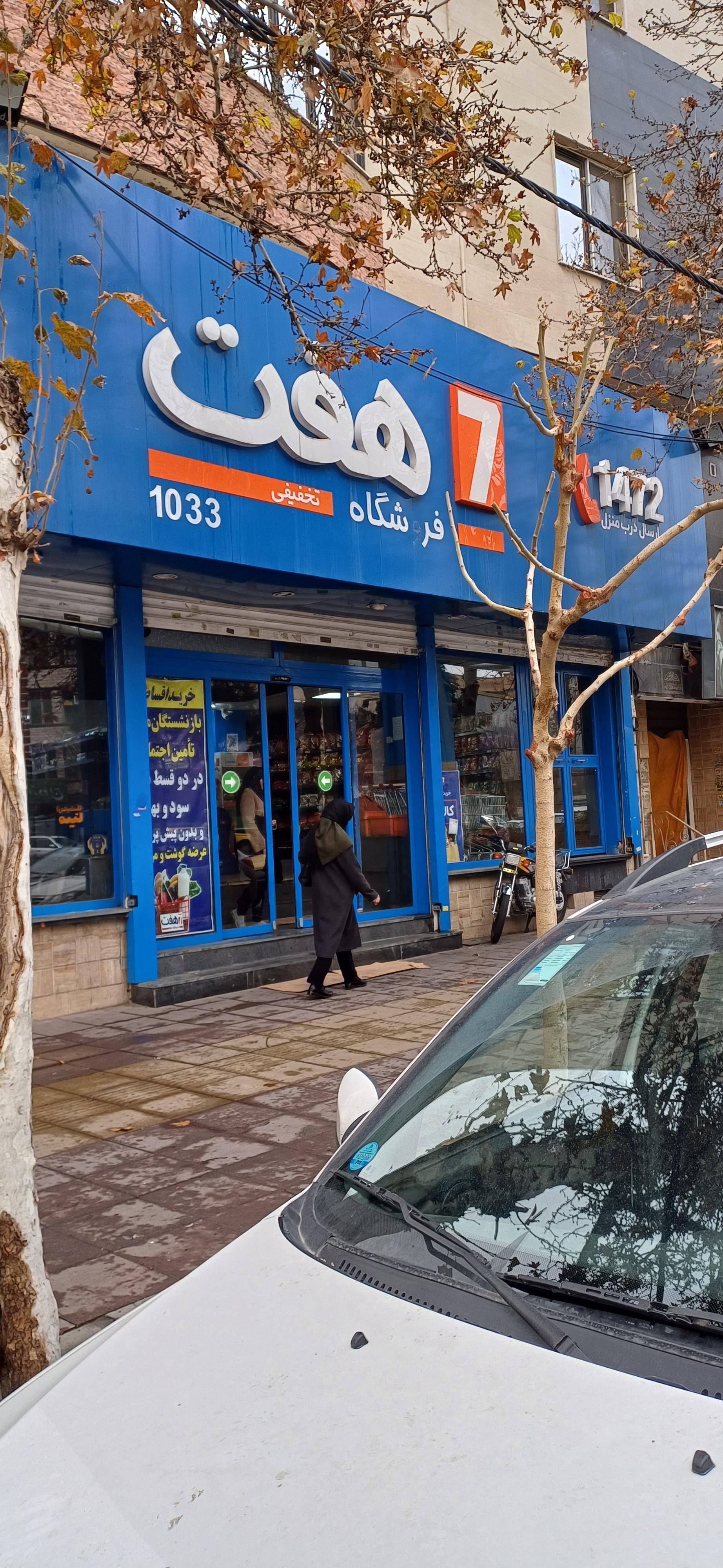 عکس فروشگاه هفت 1033 شعبه اصفهانی ها