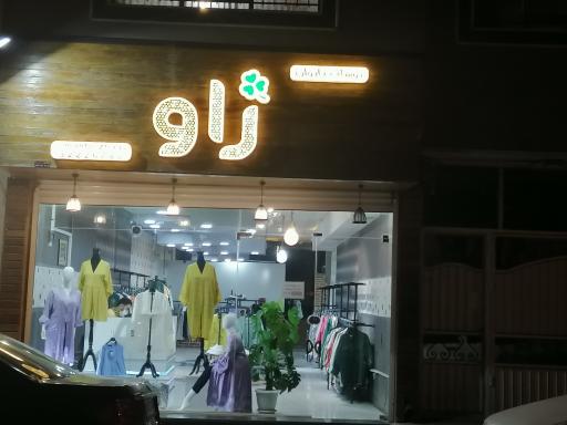 عکس پوشاک زنانه ژاو