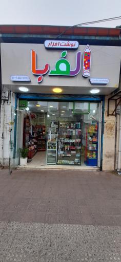 عکس نوشت افزار الفبا