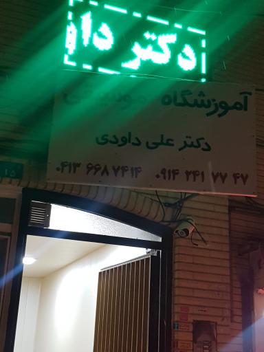 عکس آموزشگاه موسیقی دکتر داوودی