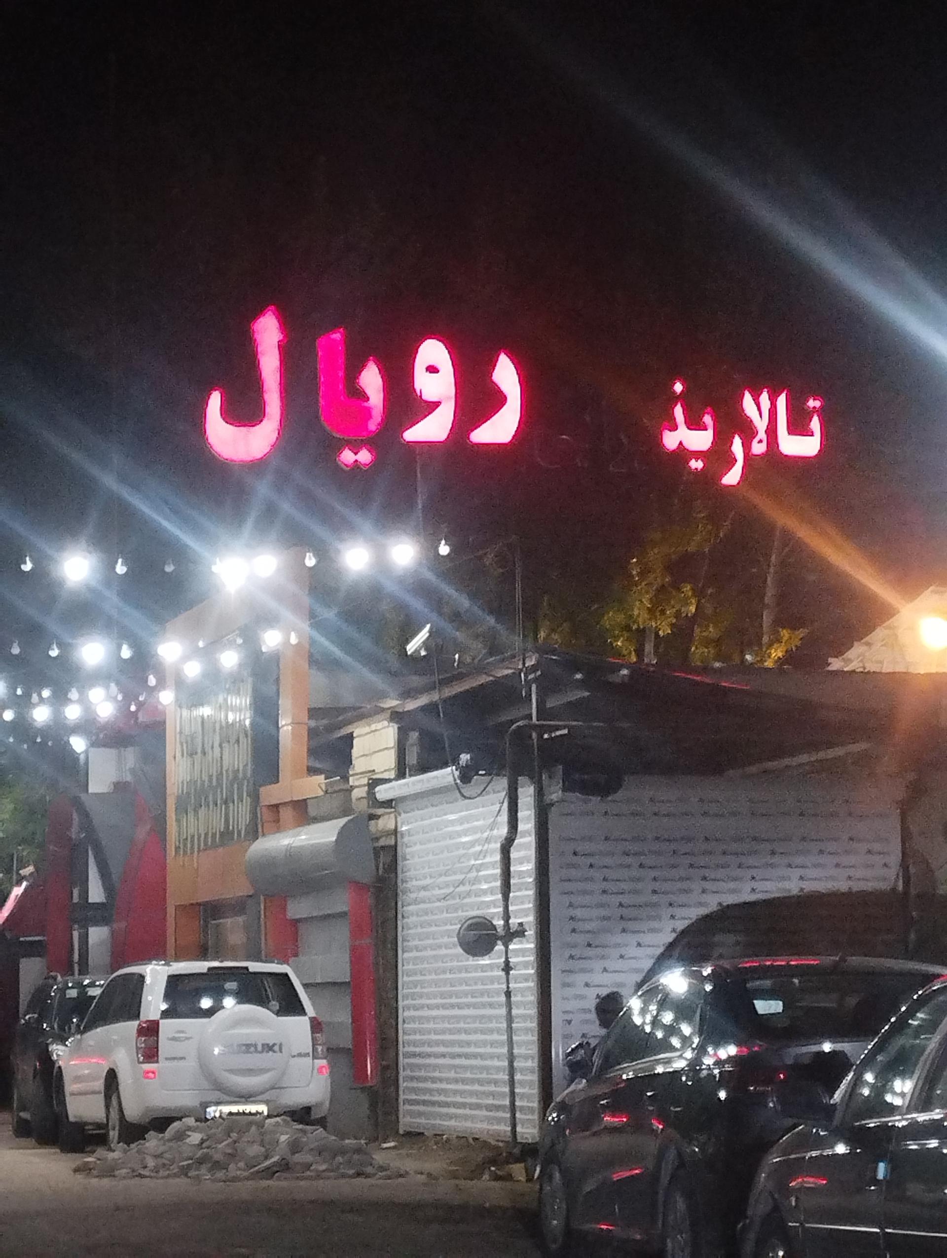 عکس تالار رویال 