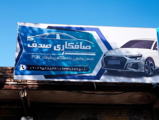 عکس صافکاری صدف