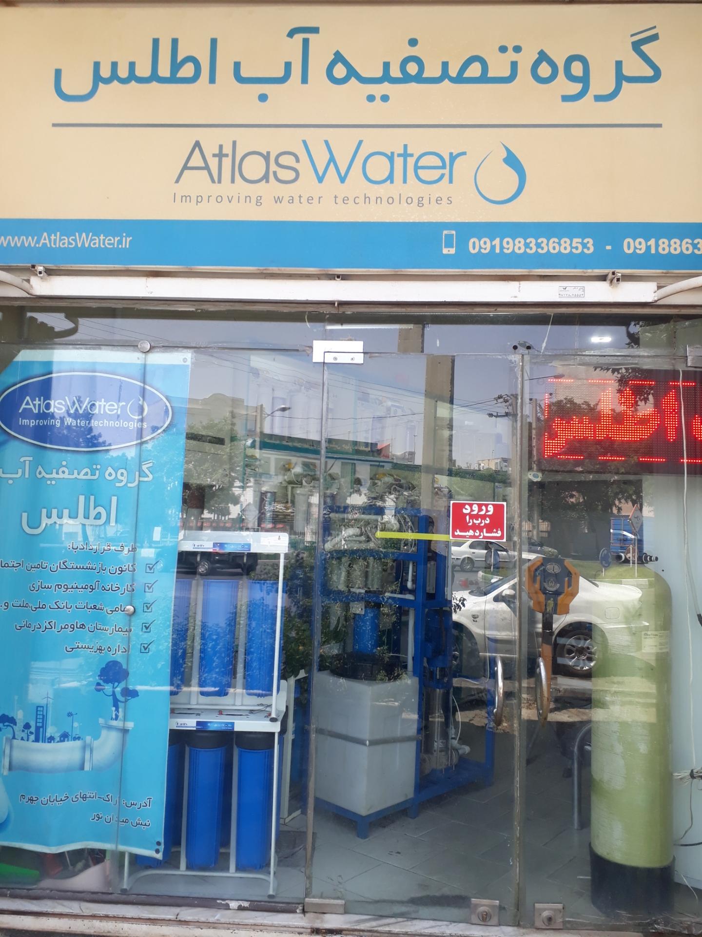 عکس گروه تصفیه آب اطلس