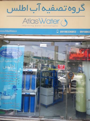عکس گروه تصفیه آب اطلس
