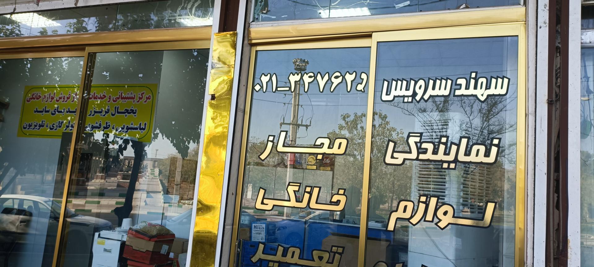 عکس نمایندگی مجاز نصب و تعمیر یخچال لباسشویی سهند سرویس