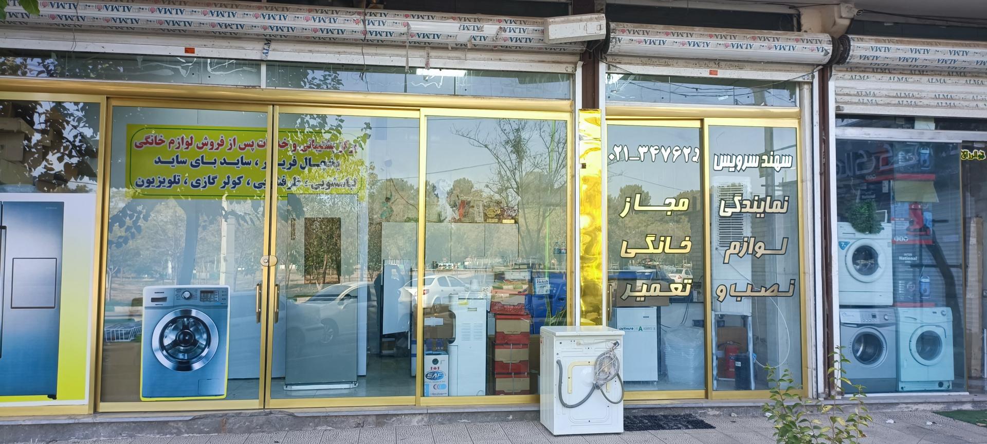 عکس نمایندگی مجاز نصب و تعمیر یخچال لباسشویی سهند سرویس