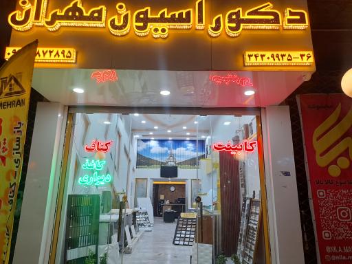 عکس دکوراسیون مهران