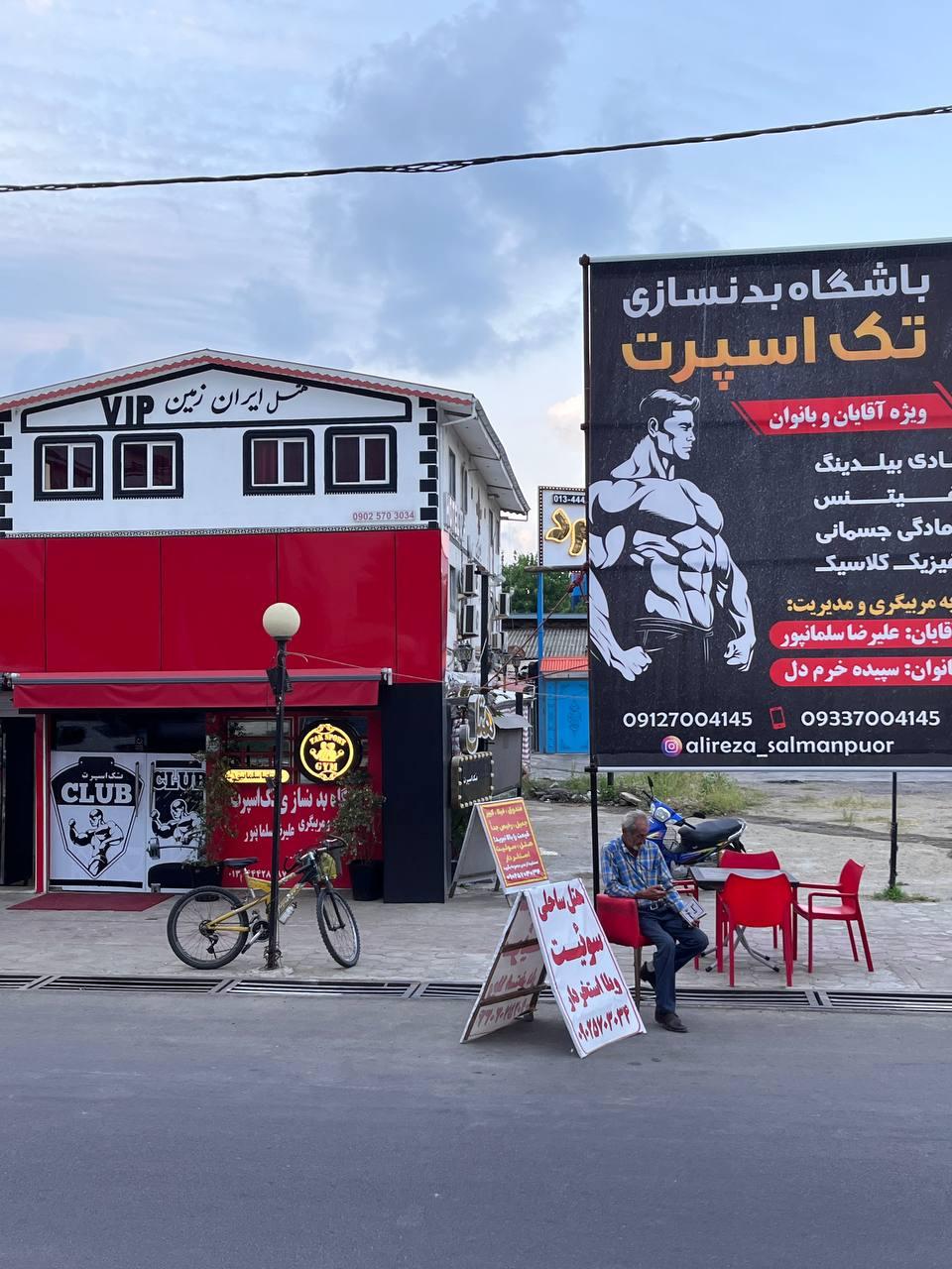 عکس باشگاه ورزشی  تک اسپرت