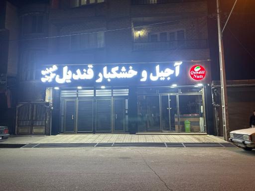 آجیل و خشکبار قندیل