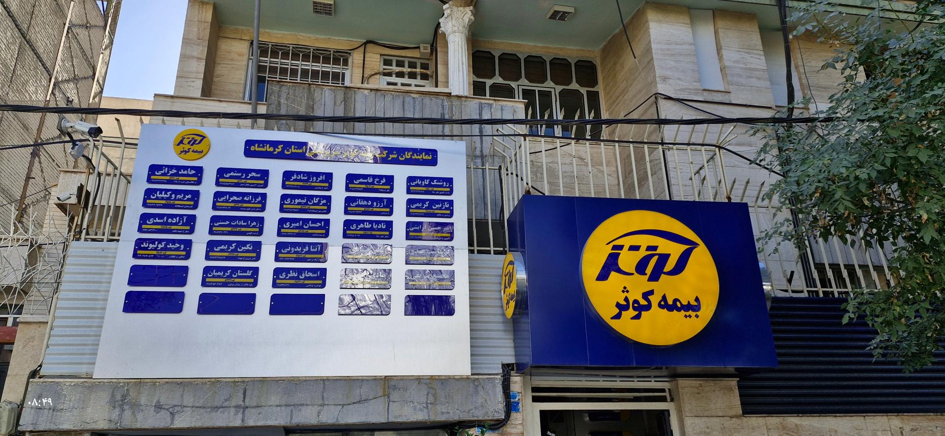 عکس بیمه کوثر سرپرستی استان کرمانشاه شعبه برق