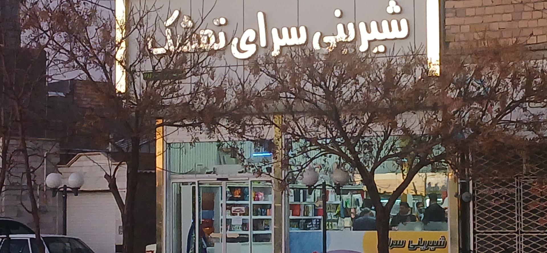 عکس شیرینی سرای تمشک