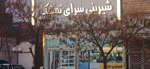 عکس شیرینی سرای تمشک