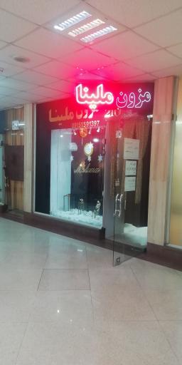 عکس مزون ملینا