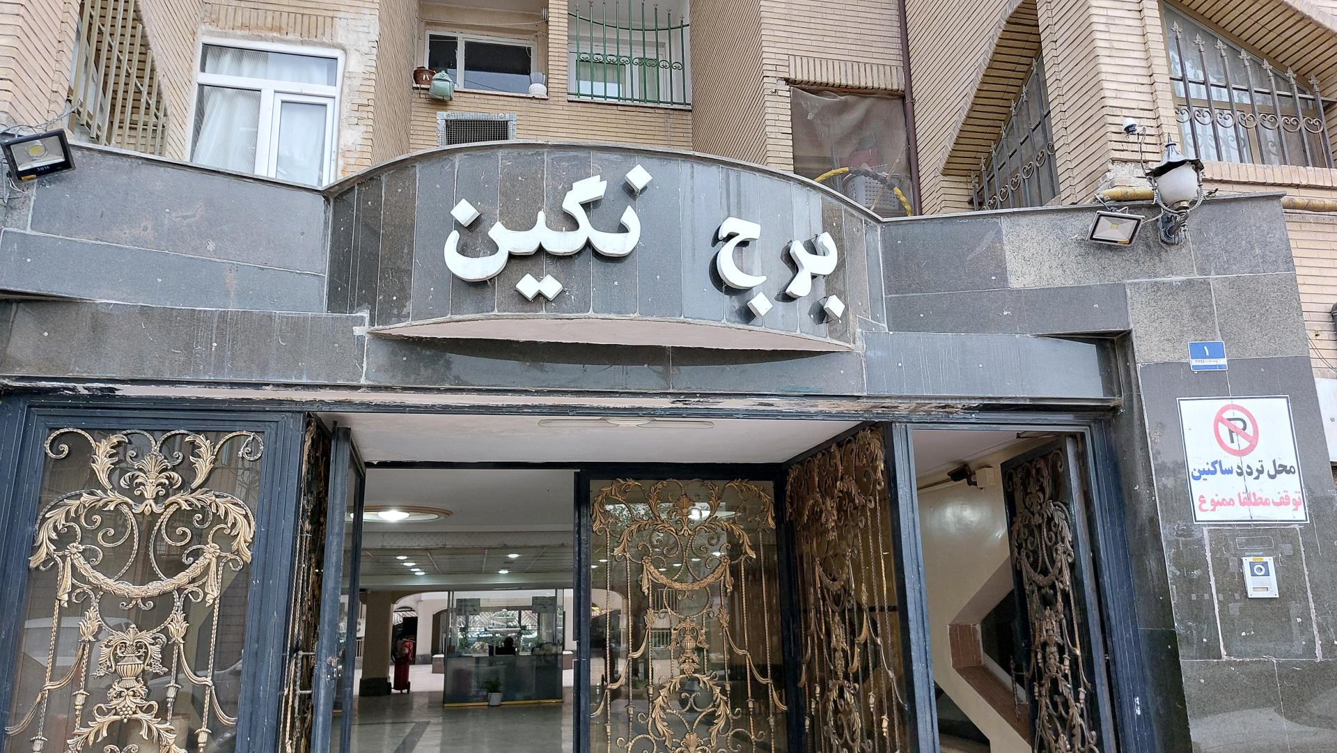 عکس برج نگین