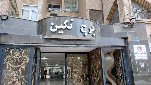 عکس برج نگین