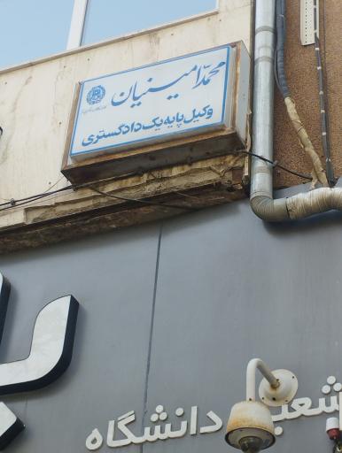 عکس وکیل محمد امینیان