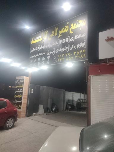 عکس مجتمع تعمیرگاهی کارلند