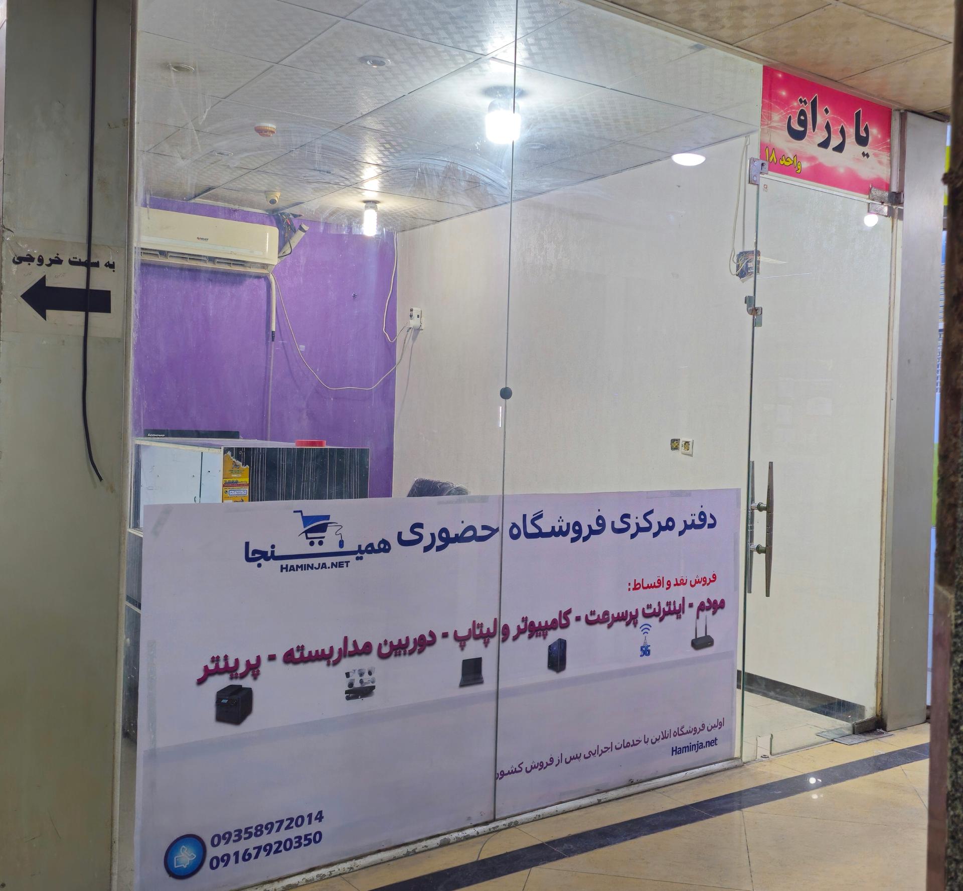 عکس دفتر مرکزی فروشگاه حضوری همینجا 