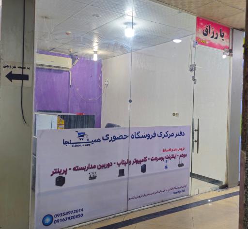 عکس دفتر مرکزی فروشگاه حضوری همینجا 