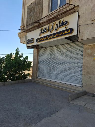 عکس شرکت گازرسانی جهان آرا