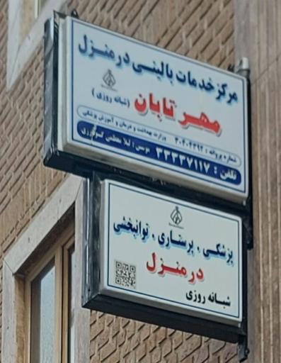 عکس مرکز خدمات بالینی پزشکی و پرستاری مهرتابان