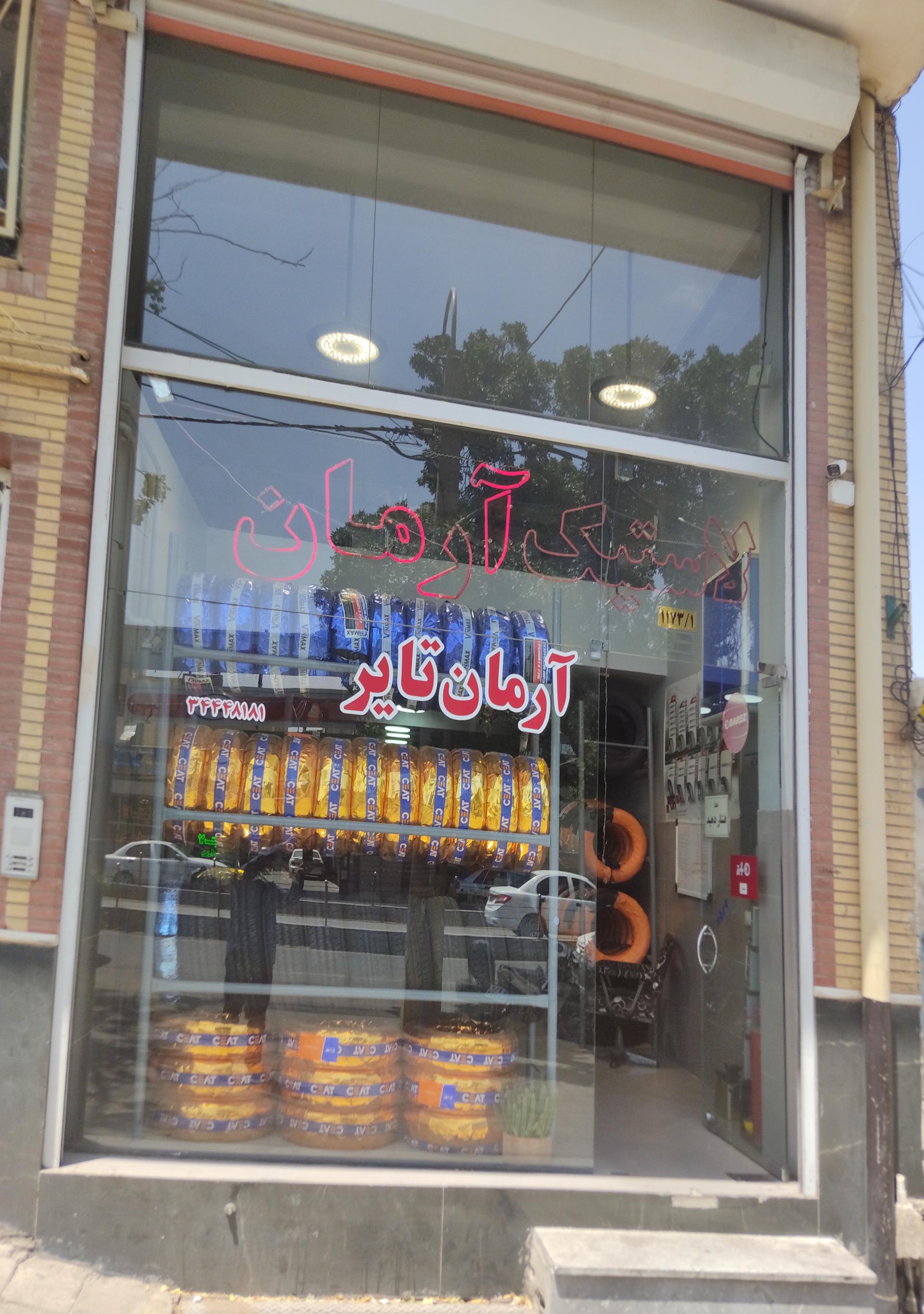 عکس لاستیک آرمان تایر