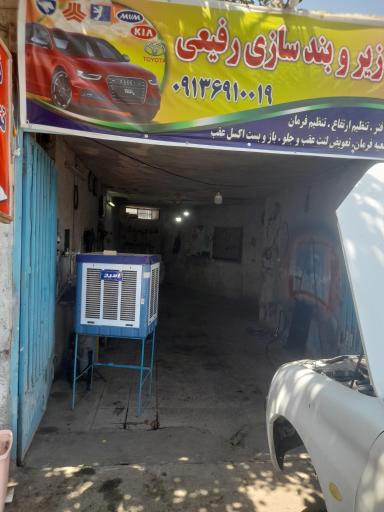 خدمات زیر و بند سازی و تنظیم فرمان رفیعی