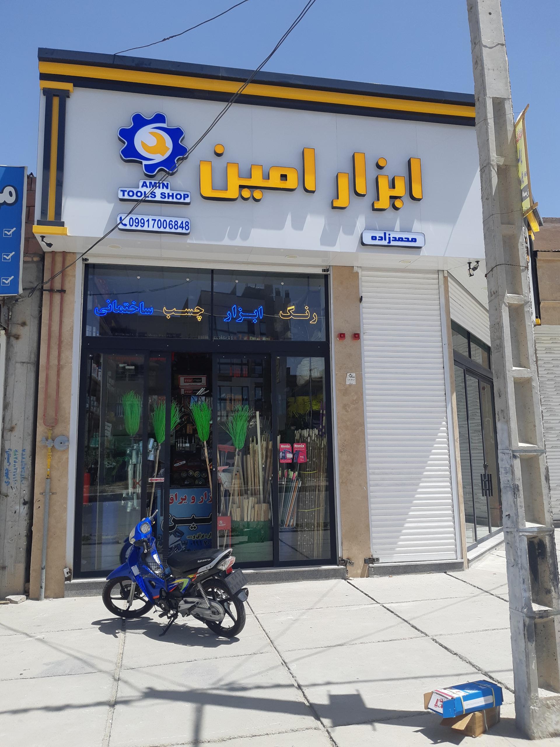 عکس فروشگاه ابزار و یراق امین
