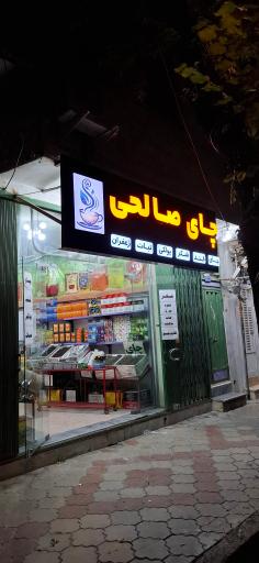 عکس چای فروشی محسن