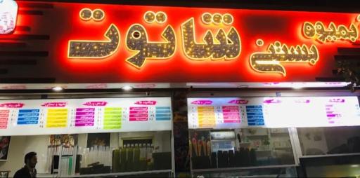 عکس بستنی شاتوت