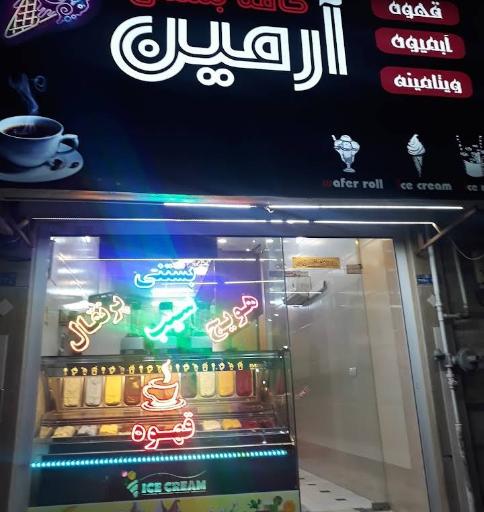 عکس کافه بستنی آرمین