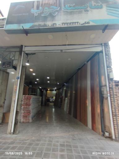 عکس شایسته چوب