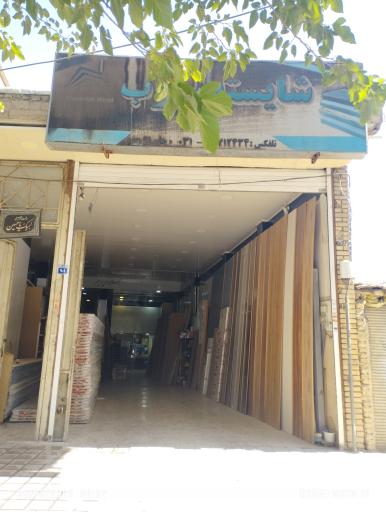 عکس شایسته چوب